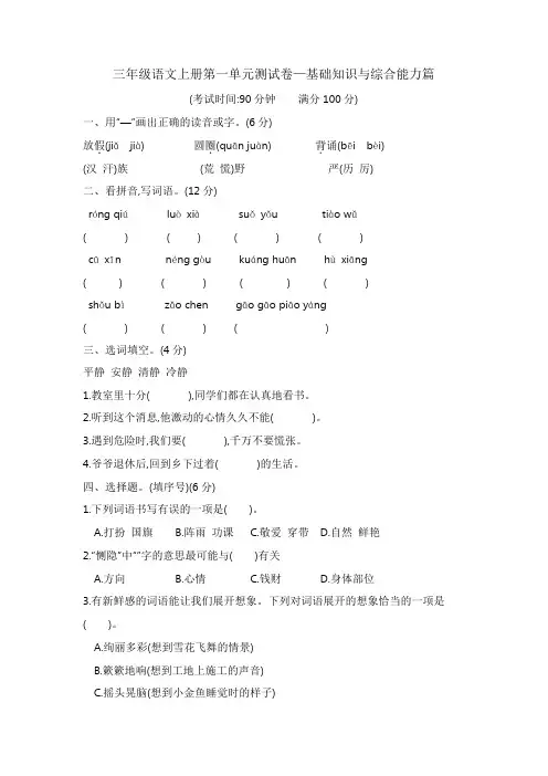 部编版三年级语文上册第一单元测试卷—基础知识与综合能力篇含答案