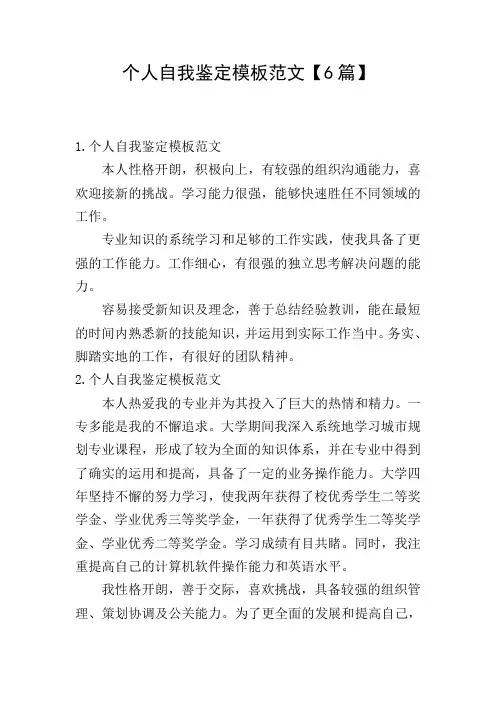 个人自我鉴定模板范文【6篇】