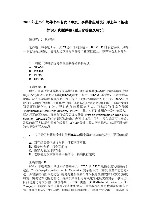 2014年上半年软件水平考试(中级)多媒体应用设计师上午(基础知