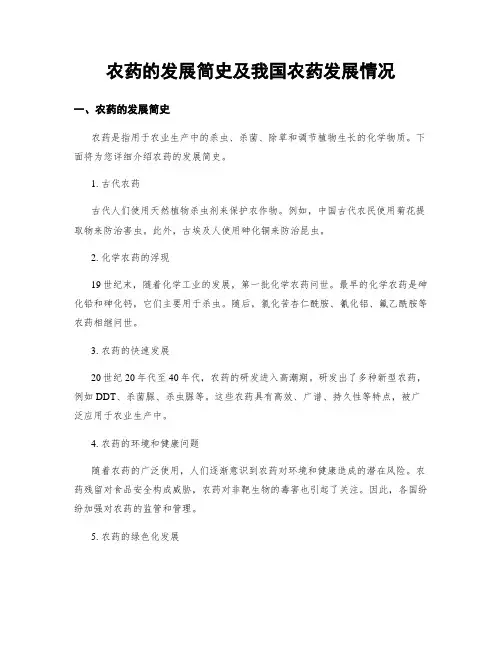 农药的发展简史及我国农药发展情况