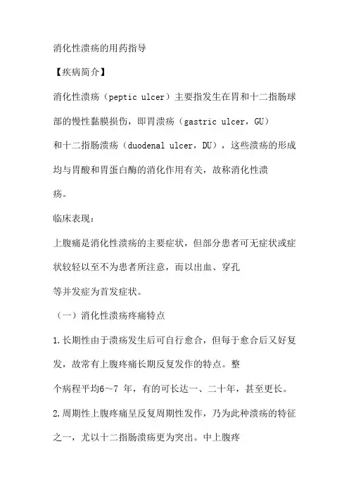 消化性溃疡的用药指导