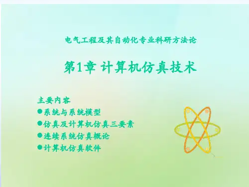 计算机仿真技术简介