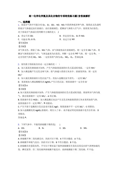 高一化学化学氮及其化合物的专项培优练习题(含答案解析