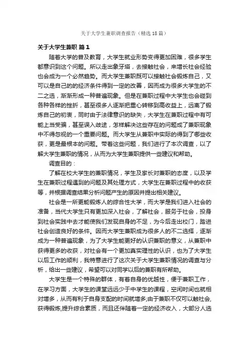 关于大学生兼职调查报告（精选18篇）