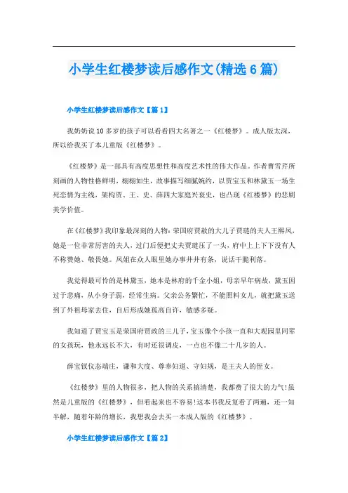 小学生红楼梦读后感作文(精选6篇)