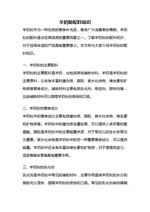 羊奶粉配料知识