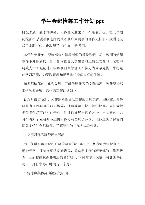 学生会纪检部工作计划ppt