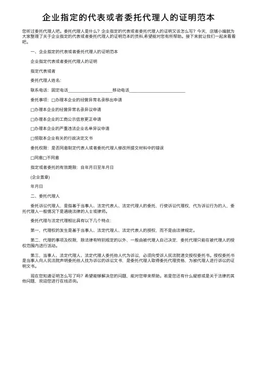 企业指定的代表或者委托代理人的证明范本