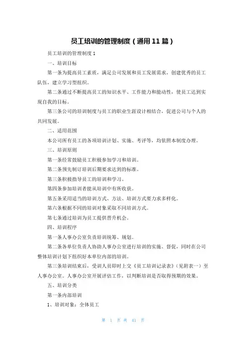 员工培训的管理制度（通用11篇）