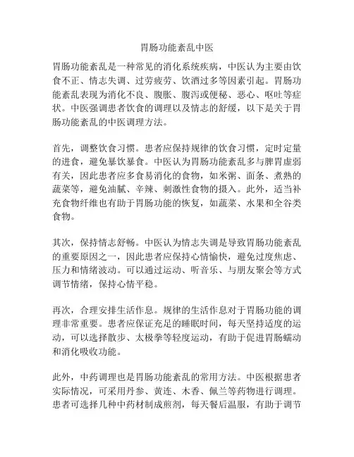 胃肠功能紊乱中医