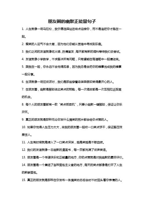 朋友圈的幽默正能量句子