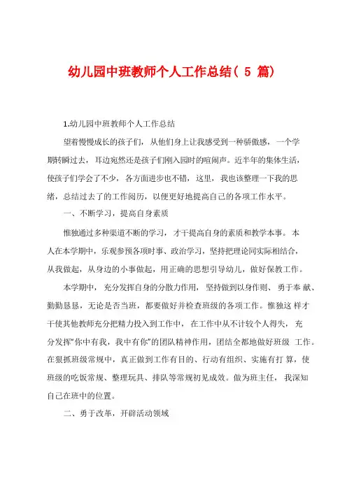 幼儿园中班教师个人工作总结(5篇)