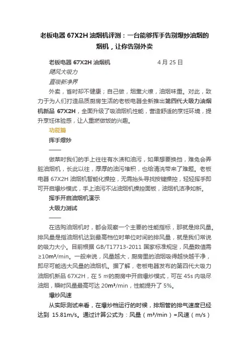 老板电器67X2H油烟机评测：一台能够挥手告别爆炒油烟的烟机，让你告别外卖