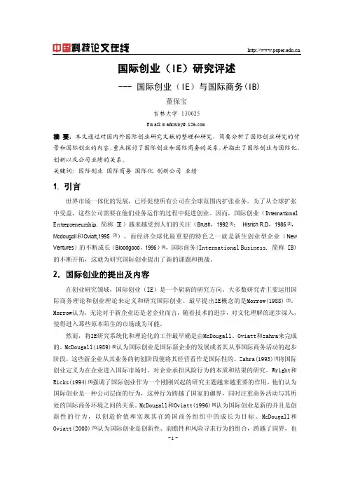 国际创业(IE)研究评述--国际创业(IE)与国际商务(IB)