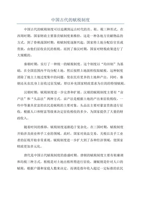 中国古代的赋税制度