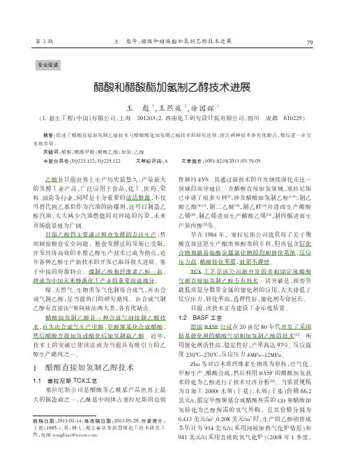 醋酸和醋酸酯加氢制乙醇技术进展