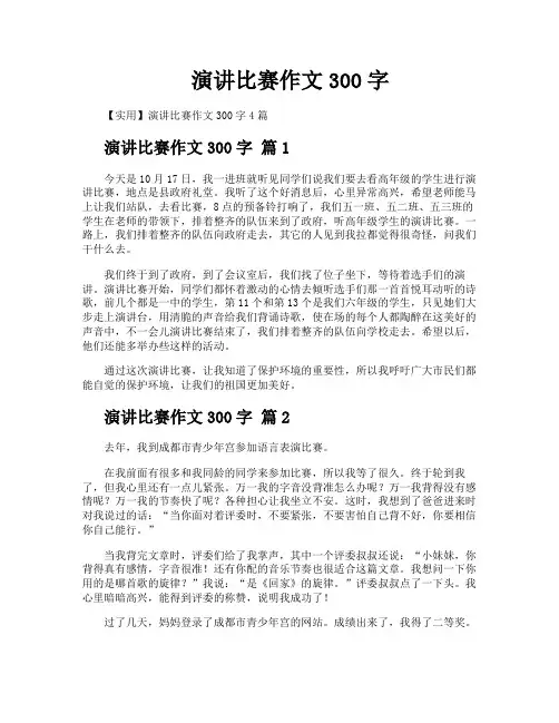 演讲比赛作文300字