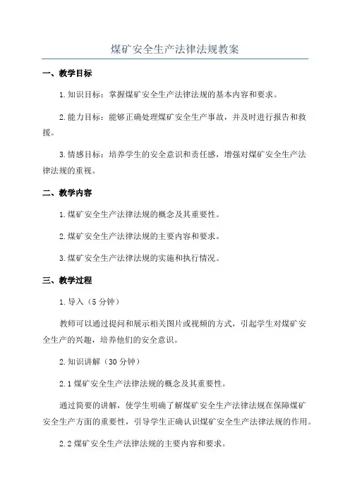 煤矿安全生产法律法规教案