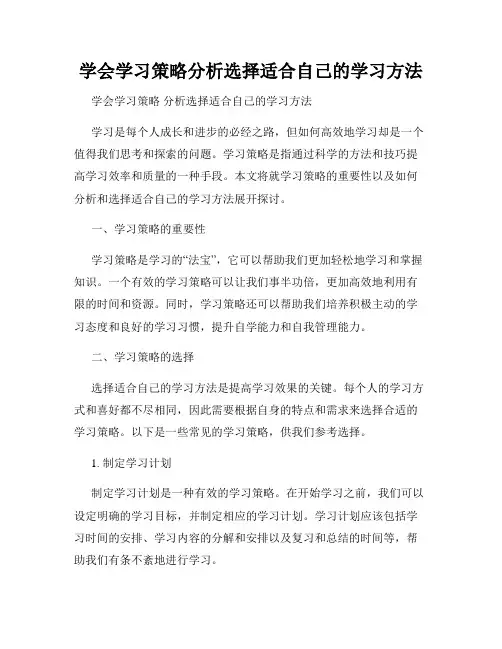 学会学习策略分析选择适合自己的学习方法