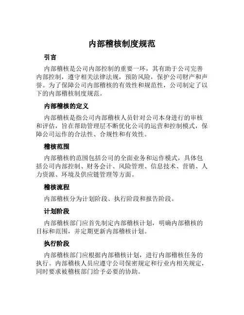 内部稽核制度规范