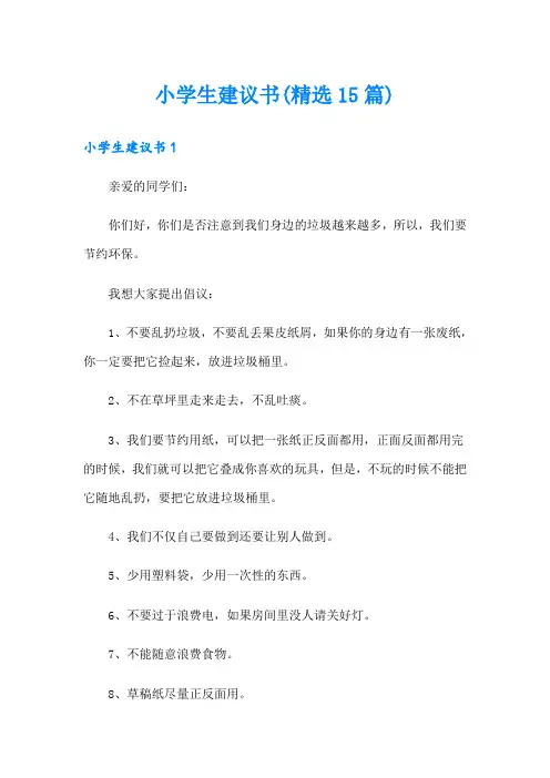 小学生建议书(精选15篇)