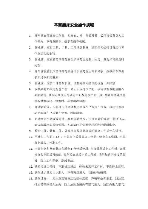 平面磨床安全操作规程