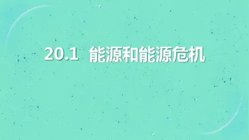 粤沪版九年级物理下册《能源和能源危机》能源与能量守恒定律PPT优质课件