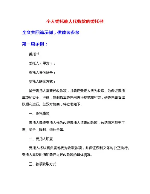 个人委托他人代收款的委托书
