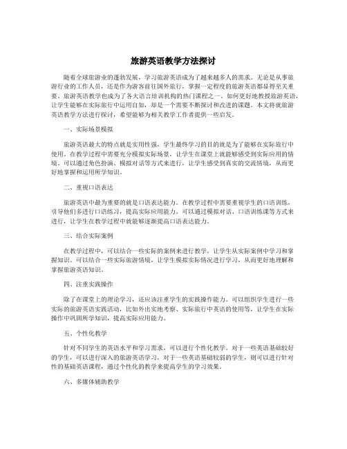旅游英语教学方法探讨
