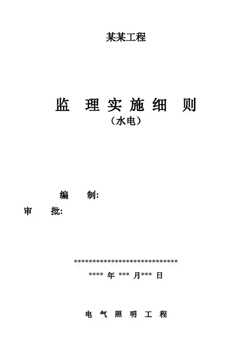 房建工程水电监理细则