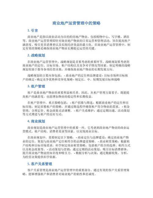 商业地产运营管理中策略