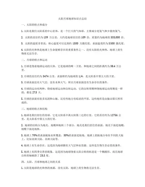 太阳月球地球知识点总结