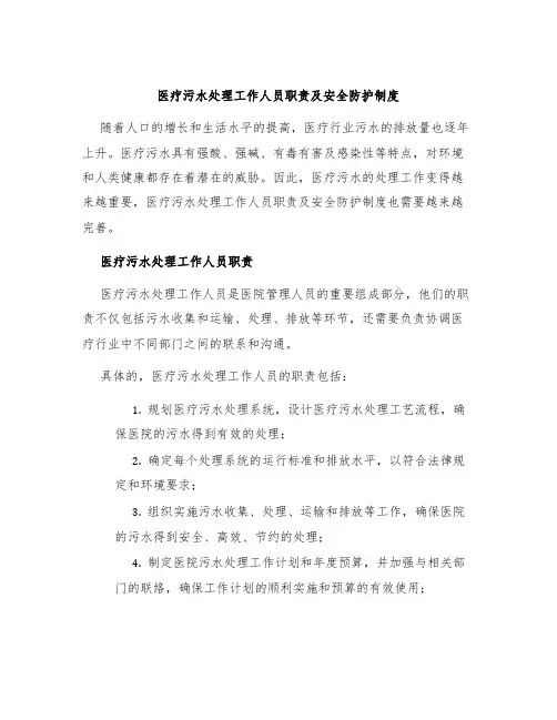 医疗污水处理工作人员职责及安全防护制度