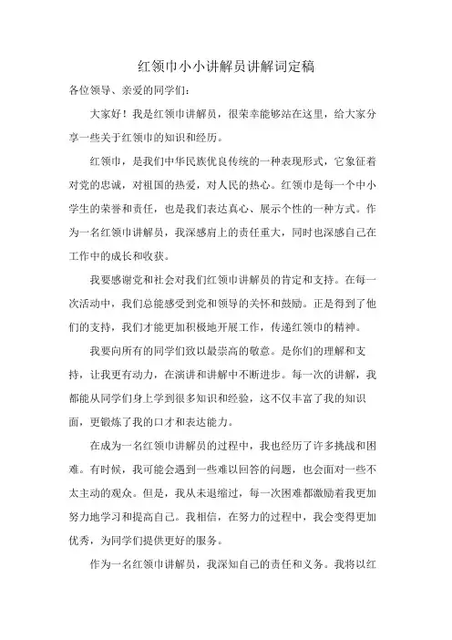 红领巾小小讲解员讲解词定稿