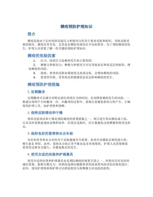 褥疮预防护理知识