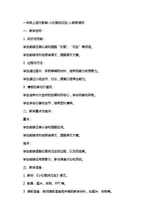 一年级上语文教案小松鼠找花生人教新课标