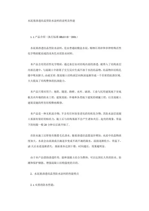 水泥基渗透结晶型防水涂料的说明及性能