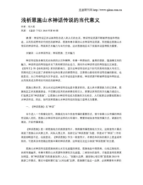浅析恩施山水神话传说的当代意义