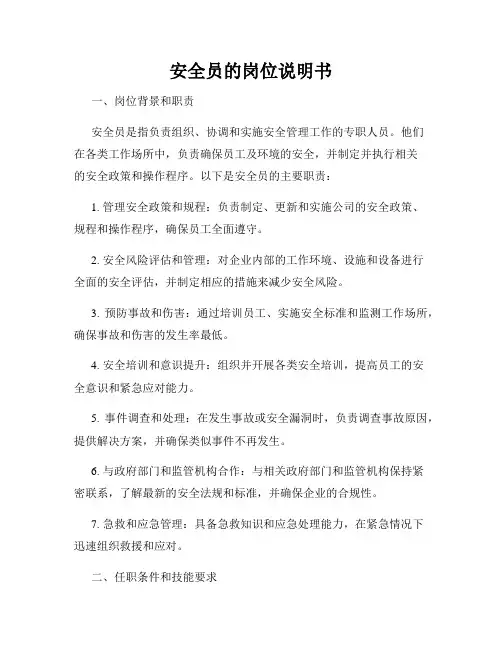 安全员的岗位说明书
