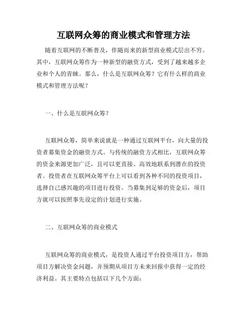 互联网众筹的商业模式和管理方法