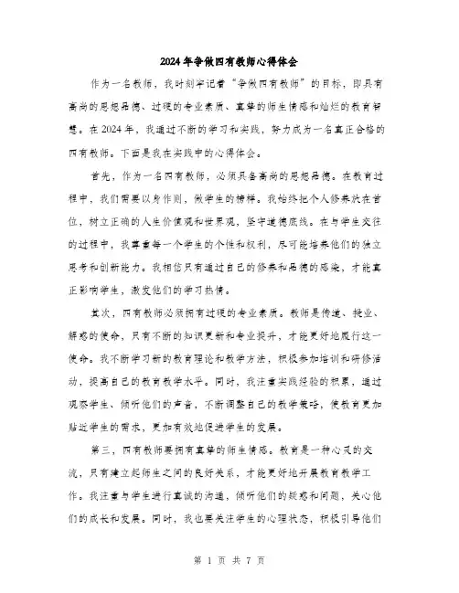 2024年争做四有教师心得体会(4篇)