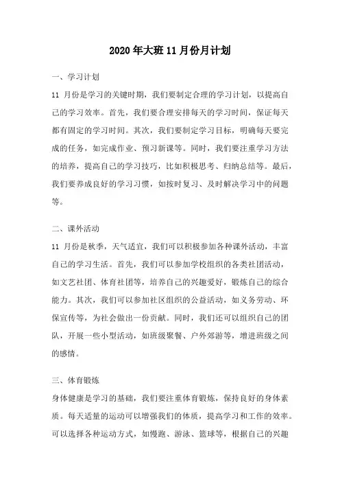 2020年大班11月份月计划