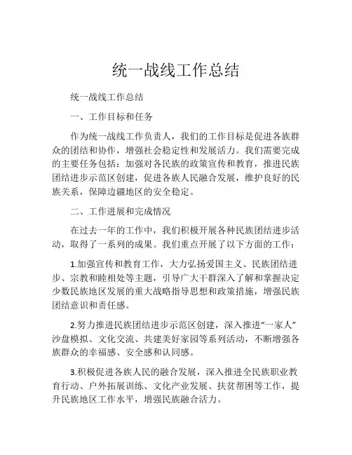 统一战线工作总结