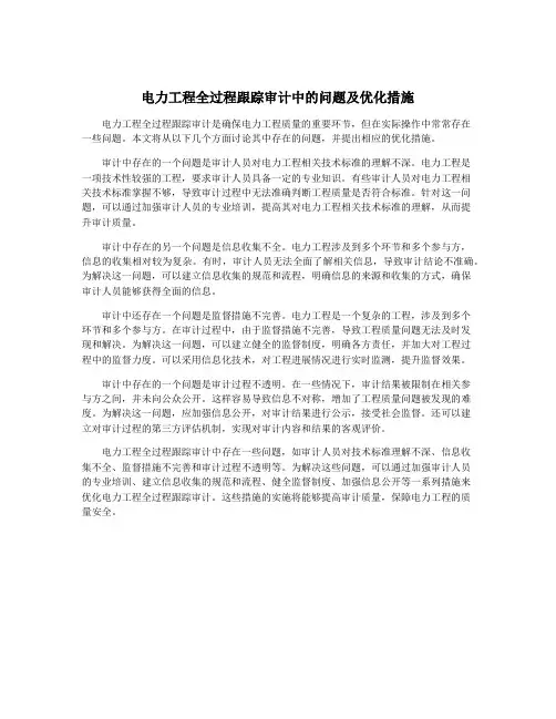 电力工程全过程跟踪审计中的问题及优化措施