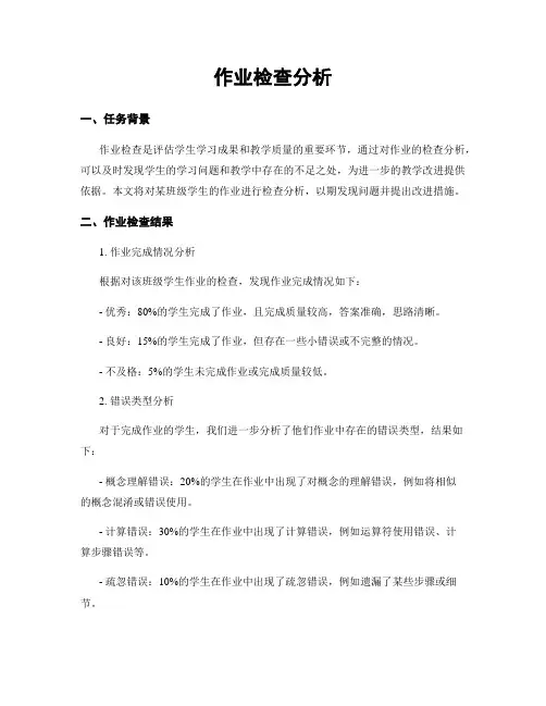 作业检查分析