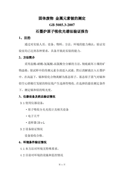 土壤镉和铅的测定方法验证报告-1
