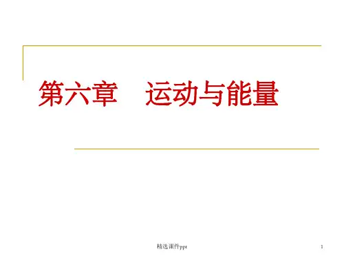 《运动与能量》PPT课件