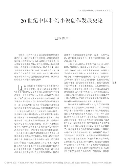 20世纪中国科幻小说创作发展史论