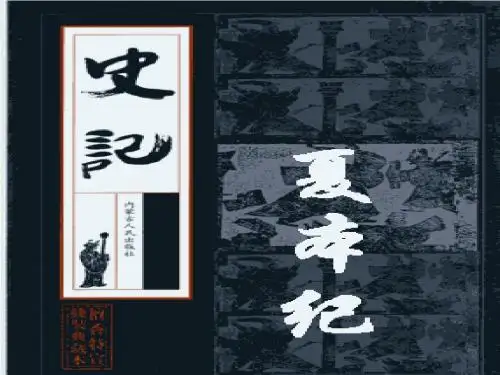 夏本纪