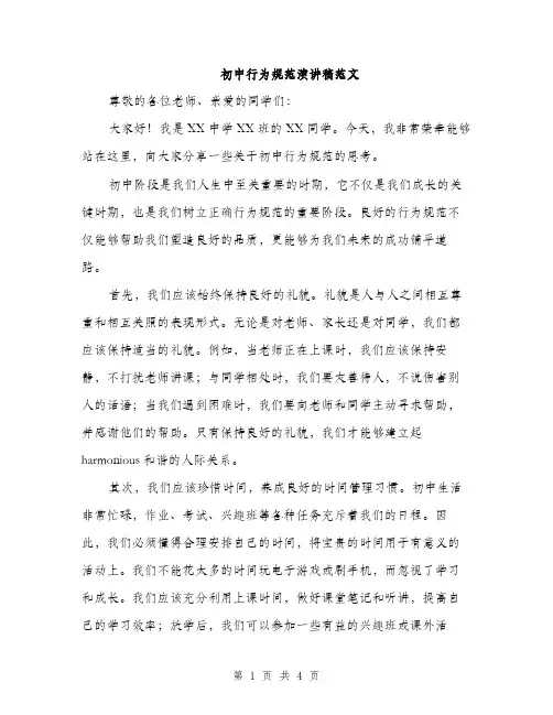 初中行为规范演讲稿范文（二篇）